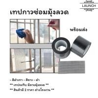 ราคา เทปกาวซ่อมมุ้งลวด กาวแปะมุ้งลวด เทปซ่อมมุ้งลวด แผ่นซ่อมมุ้งลวด เทปกาวแปะมุ้ง เทปกาวซ่อม ซ่อมมุ้งลวด (27063559238)