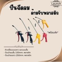 ราคา ปืนเป่าลม ปืนฉีดลม ด้ามจับพลาสติก ปืนมีทั้งแบบสั้น และแบบยาว (29874549367)