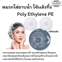 ราคา พร้อมส่ง 100ชิ้น ถุง หมวกคลุมผม หมวกคลุมอาบน้ำ พลาสติกคลุมผม ที่คลุมผม ใช้แล้วทิ้ง (13396446505)