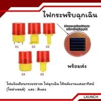 ราคา ไฟจราจร ไฟสีแดง ไฟกระพริบ ไฟเตือนจราจร ไฟฉุกเฉิน ไฟติดกรวย โซล่าเซล พลังงานเเสงอาทิตย์ มี 5แบบ (29124844209)