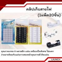 ราคา คลิปเก็บสายไฟ ตัวล็อกสายไฟ อุปกรณ์จัดระเบียบ คลิปจัดเก็บสายเคเบิ้ล สายชาร์จ USB 1แพ็ค 20ชิ้น (27352292839)