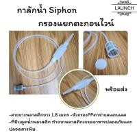ราคา กาลักน้ำ Siphon เกรดอาหาร ยาว 1 8 เมตร สําหรับทําเบียร์ ไวน์ กาลักน้ำ ใช้ กรองแยกตะกอนไวน์ (29181810190)