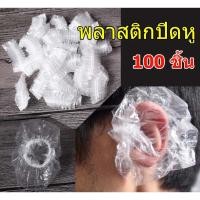 ราคา 100 ชิ้น ครอบหูกันน้ำ ครอบหูพลาสติก ใส ที่ครอบหูกันน้ำ ที่ครอบหูอุปกรณ์ป้องกันหู ที่ปิดหูย้อมผม พลาสติกปิดหู (21345929868)