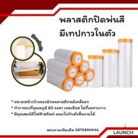 ราคา พลาสติกปิดพ่นสี พลาสติกคลุมกันฝุ่นเฟอร์นิเจอร์ ชนิดมีเทปกาวในตัว เทปฟิล์มสำหรับงานพ่นสี (20095091653)