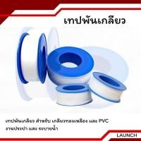 ราคา เทปพันเกลียว ท่อประปา พันก๊อกน้ำ รุ่นหนาเหนียวพิเศษ เทปชนิด PTFE หน้ากว้าง 15มม ความยาว 15เมตร (41067267649)