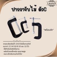 ราคา ปากกาจับชิ้นงานตัวซี ซีแคลมป์ C Clamp สำหรับงานไม้ งานเชื่อม ขนาด 2 10 นิ้ว (27074810687)