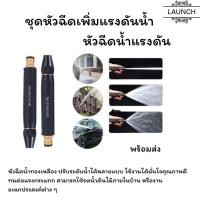 ราคา ชุดหัวฉีดเพิ่มแรงดันน้ำ หัวฉีดน้ำแรงดัน หัวฉีด ปืนฉีดน้ำ ที่ฉีดน้ำ ปรับน้ำได้ สำหรับรดน้ำต้นไม้ (24557210145)