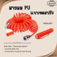 ราคา สายลม PU แบบขดสปริง สายลมสปริง 8x5 mm พร้อมหัวคอปเปอร์ ยาว 3 9 เมตร (27574549303)