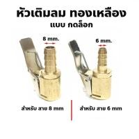 ราคา หัวเติมลม แบบกดล็อก แบบสั้น ทองเหลือง 6mm 8mm ราคา ชิ้น สินค้าในไทย (28827828679)