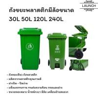 ราคา ถังขยะเขียว ถังขยะ พลาสติก มีล้อ มีฝาเปิด ปิด ทนทาน ขนาด 30L 50L 120L 240L (27020424978)