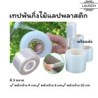 ราคา ทปพันกิ่งไม้ 200m เทปพันกิ่งทาบ แลปพลาสติก อุปกรณ์ตอนกิ่ง เทปพันกิ่งเสียบยอด ผ้าเทปพันกิ่ง (26930797260)