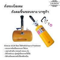 ราคา ถังระเบิดลม ถังลมขึ้นขอบยาง บาซูก้าแบบวาล์ว บาซูก้า 10 20ลิตร สินค้าในไทย (26329274792)