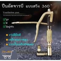 ราคา ปืนอัดจารบีแบบใช้ลม สวิงได้ 360 ํ ปืนอัดจารบีลม ใช้กับถังอัดจารบี ปืนลมอัดจารบี ใช้สำหรับอัดจาระบีเข้าเครื่องจักรเครื่อง (20633414274)