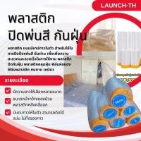 ราคา พลาสติก พลาสติกปิดพ่นสี ชนิดมีเทปกาวในตัว เทปฟิล์มสำหรับงานพ่นสี ปิดพ่นสี 20เมตร ขนาด 300CM และ 400CM (13203008388)