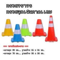 ราคา ƸӁƷ ส่งในไทยƸӁƷ กรวย กรวยจราจร กรวยฉุกเฉิน กรวยยางจราจร กรวยคาดแถบ (9608360072)