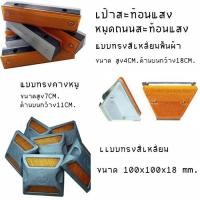 ราคา หมุดปักถนน สะท้อนแสง ป้ายสะท้อนแสง หมุดจราจร หมุดสะท้อนแสง หมุดแบ่งเลน หมุดถนนสะท้อนแสง (9554767126)