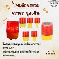 ราคา ไฟจราจร ไฟเตือนกรวยจราจร ฉุกเฉิน พลังงานเเสงอาทิตย์ ลดโอกาสเกิดอุบัติเหตุ (7375921156)