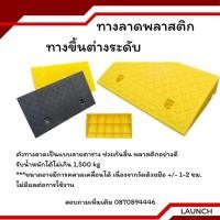 ราคา ทางลาด ทางลาดพลาสติก ทางขึ้นต่างระดับ สำหรับจักรยานยนต์ รถยนต์ รถเข็นได้ทุกชนิด มีหน้าร้านในไทย (44355023433)