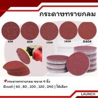 ราคา กระดาษทรายกลม หนามเตย หลังสักหลาด4นิ้ว แพคละ100แผ่น ติดแป่นถอดเปลี่ยนง่าย ขัดไม้ ขัดเหล็ก ขัดโลหะ (43908838272)