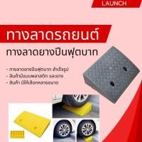 ราคา ทางลาดรถยนต์ ทางลาดรถเข็น ที่ปีนไต่ฟุตบาท ทางขึ้นฟุตบาท ยางปีนฟุตบาท ทางลาดยางปีนฟุตบาท ยางปีนไต่ฟุตบาท ทางลาด (29555445960)