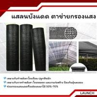 ราคา สแลน ยกม้วน 50 เมตร สแลนสีดำ สีเขียว แสลนบังแดด ตาข่ายกรองแสง 50 หน้ากว้าง 2 เมตร (29538101814)