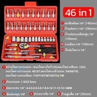 ราคา ชุดบล็อก 46 ชิ้น 2หุน ขนาด 1 4 ชุดเครื่องมือช่าง ชุดประแจ ชุดลูกบล็อกอเนกประสงค์ ชุดประแจซ่อมรถ ลูกบ็อก (29424724750)