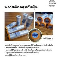 ราคา เทปปิดพลาสติกปิดพ่นสี พลาสติกคลุมกันฝุ่น ใช้งานช่าง คลุมเฟอร์นิเจอร์ มีเทปกาวในตัว ร้านส่งในไทย (29081942708)