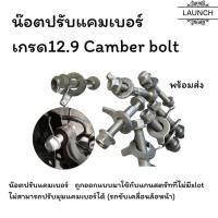 ราคา น๊อตปรับแคมเบอร์ เกรด12 9 น๊อต น๊อตปรับมุม Camber bolt มีหลายขนาด ปรับมุม camber ราคา ชิ้น (27629269631)