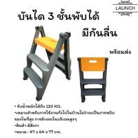 ราคา บันได 3 ขั้น รับน้ำหนักได้ 120 กก พับเก็บได้ บันได บันไดพลาสติก บันไดอเนกประสงค์ Stairs (27580382332)