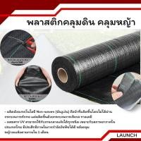 ราคา ผ้าคลุมวัชพืช กำจัดหญ้า พลาสติกคลุมดิน พลาสติกคลุมหญ้า ฆ่าหญ้า หน้ากว้าง1เมตร ขายยกม้วน (27188092138)