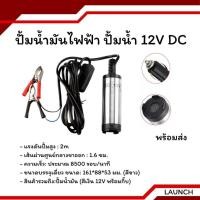 ราคา ปั้มน้ำมันไฟฟ้า ปั้มน้ำ 12V DC สำหรับสูบน้ำมันดีเซล ปั๊มถ่ายเทน้ำ แบบพกพา (26636455348)