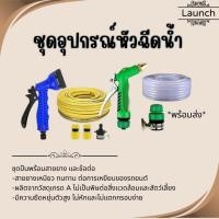 ราคา ชุดอุปกรณ์หัวฉีดน้ำ รดน้ำต้นไม้ พร้อมอุปกรณ์ต่อสายยางพร้อมใช้งานต่อให้แล้ว สายยาว 10เมตร (28875125055)