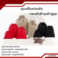 ราคา ถุงผ้าเชือกรูด ถุงเครื่องประดับ กระเป๋าผ้า ใส่ของขวัญชำร่วย (43113110233)