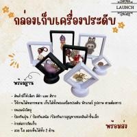 ราคา กล่องเก็บเครื่องประดับ ที่ใส่เหรียญ กรอบใส่พระ เก็บสร้อยคอ เคสโชว์ มีฐานตั้ง มีหลายขนาด สินค้าในไทย (29763839110)