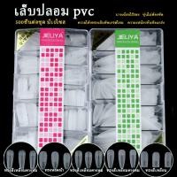 ราคา เล็บปลอม pvc บางเฉียบไร้รอย ขุ่นไม่ต้องขัด ไม่แตกหักง่าย เหลี่ยมยาว บัลเล่ต์ เหลี่ยม กล่องละ500ชิ้น 10ขนาด พร้อมส่ง (22436615309)