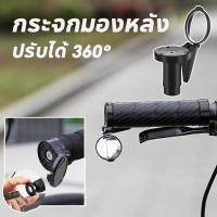 ราคา กระจกปลายแฮนด์ กระจกมองหลัง แบบนูน ความละเอียดสูง ปรับได้ 360 กันน้ำ กันฝุ่น มัลติฟังก์ชัน (40269706583)