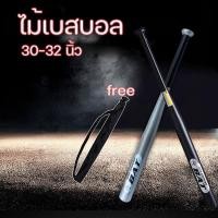 ราคา ไม้เบสบอล 30 32นิ้ว Baseball Baton โลหะผสมเหล็ก ฟรีกระเป๋าเบสบอล (43504647315)