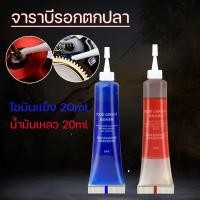 ราคา จาราบีรอกตกปลา รอกตกปลา จารบี น้ำมันหยอดรอก สำหรับรอกตกปลา เครื่องมือต่างๆ 20ML (40304739320)