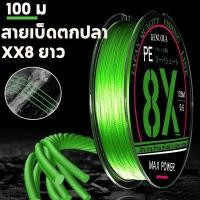 ราคา สายเบ็ดตกปลา สายปลา PE แข็งแรงมาก เรียบลื่นมาก XX8 ยาว 100 ม สําหรับน้ําจืด (42067310738)