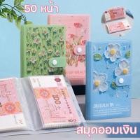 ราคา สมุดออมเงิน ลายดอกไม้ กระปุกออมสิน 100 โน๊ต 50 หน้า แฟ้มใส่เงิน ที่เก็บเงินสดและบิล (41315136864)