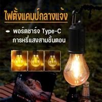 ราคา ไฟแคมป์ปิ้ง ไฟพลังงานแสงอาทิตย์ โคมไฟเต้นท์ ไฟ led ทรงซาลาเปา ปรับระดับได้ แข็งแรง ทนทาน ชาร์จUSB (51501406576)