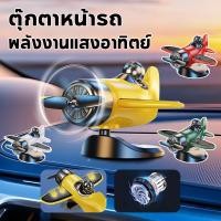 ราคา ตุ๊กตาหน้ารถ ประดับยนต์ ตกแต่งคอนโซล พลังงานแสงอาทิตย์ สามารถหมุนได้ 360 ประดับยนต์ (41817588163)