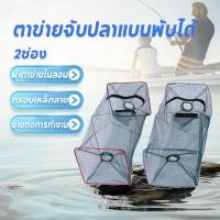 ราคา ตาข่ายดักปลา ที่ดักปลา 2ช่อง ที่มุ้งดักปลาพับเก็บได้ กระชังปลา มุ้งดักกุ้ง ที่ดักกุ้งฝอย (40370284891)