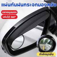 ราคา กระจกมองหลัง 2 ชิ้น กันฝน สากล คิ้ว คาร์บอนไฟเบอร์ กระจกมองจุดบอด ติดกระจกข้างหมุนได้ (41968390924)