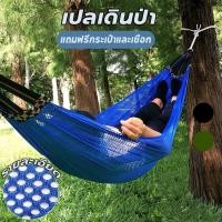 ราคา เปลยวน Camping hammock แบบพกพา 260x130CM น้ำหนักเบา เปลเดินป่า แถมฟรีกระเป๋าและเชือก (43673328105)