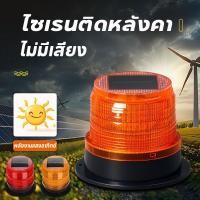ราคา ไฟกระพริบโซล่าเซลล์ ไซเรนติดหลังคา ไฟเรนกระพริบฉุกเฉินพลังงานแสงอาทิตย์ ไม่มีเสียง ไฟไซเรนกู้ภัย (40073245741)