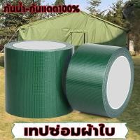 ราคา เทปซ่อมผ้าใบ กาวสูงทนทาน ซ่อมเต๊น กันน้ํา กันแดด100 คุณภาพดี แปะง่าย (28890941842)