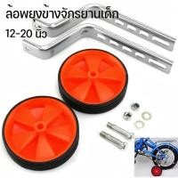 ราคา ล้อพยุงข้างจักรยานเด็ก ล้อมียางหุ้ม กันลื่น ล้อมียางหุ้ม 12 20 นิ้ว เหล็กค้ำ ขนาด (42554214730)