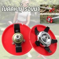 ราคา ใบตัดหญ้าร่องนา กำจัดวัชพืช มาพร้อมใบมีด 2 แบบ พรวนดิน ใช้กับเครื่องตัดหญ้าได้ทุกรุ่น (26438692784)
