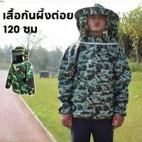ราคา เสื้อกันผึ้งต่อย เสื้อผ้าเลี้ยงผึ้ง ชุดจับผึ้ง พรางครึ่งตัว แบบระบายอากาศ มีกระเป๋าเก็บของ ความยาวเสื้อ 120 ซม (41166113494)